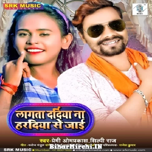 Lagata Daradiya Na Haradiya Se Jai (Shilpi Raj, Premi Omprakash) 2021 Mp3 Song