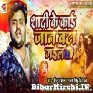 Shadi Ke Card Jaan Bata Gail (Mithu Marshal, Antra Singh Priyanka) 2021 Mp3 Song