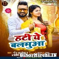 Hati Ye Balamua (Monu Albela, Shilpi Raj) 2021 Mp3 Song