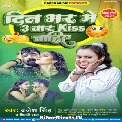 Din Bhar Me Tin Baar Kiss Chahiye (Brajesh Singh, Shilpi Raj) 2021 Mp3 Song