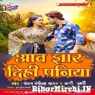 Aawa Jhar Dihi Paniya (Ranjan Rangeela Yadav, Appi Parthi) 2021 Mp3 Song