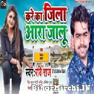 Kare Ka Jila Ara Jalu (Ravi Raj , Shilpi Raj) 2021 Mp3 Song