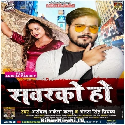 Sawarko Ho (Arvind Akela Kallu Ji, Antra Singh Priyanka) 2021 Mp3 Song