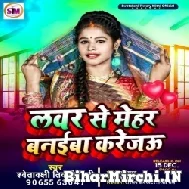 Lover Se Mehar Banaib Karejau (Swetakshi Tiwari Mithi) 2021 Mp3 Song