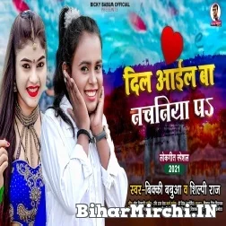Pahila Beri Aail Ba Dil (Bicky Babua, Shilpi Raj) 2021 Mp3 Song