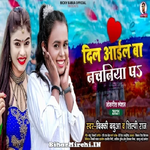 Pahila Beri Aail Ba Dil (Bicky Babua, Shilpi Raj) 2021 Mp3 Song