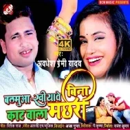 Balamua Khiyawe Bina Kat Wala Machari Mp3 Song