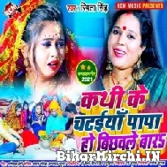 Kathi Ke Chataiya Papa Ho Bichawle Bara (Smita Singh)