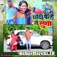 Chhauri Penhi Nahi Luga (Gunjan Singh) 2021 Mp3 Song