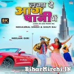 Laga De Aag Paani Me (Neelkamal Singh, Shilpi Raj) 2021 Mp3 Song