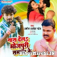 Nas Dela Bhojpuri Samaj Ke (Albela Ashok) 2021 Mp3 Song