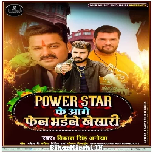 Power Star Ke Aage Fel Bhaile Khesari (Vikash Singh Anokha , Shilpi Raj) 2021 Mp3 Song