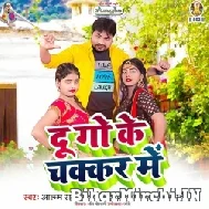 Du Go Ke Chakkar Me (Alam Raj, Antra Singh Priyanka, Anjali Bharti) 2021 Mp3 Song