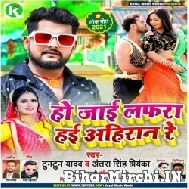 Ho Jai Lafara Hai Ahiran Ke (Tuntun Yadav, Antra Singh Priyanka) 2021 Mp3 Song