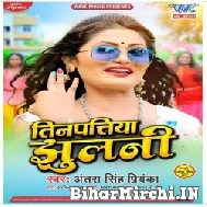 Tinpatiya Jhulani (Antra Singh Priyanka) 2021 Mp3 Song