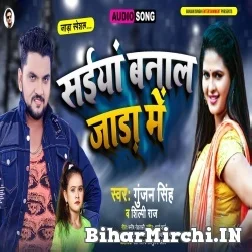 Saiya Banala Jada Me (Gunjan Singh, Shilpi Raj) 2021 Mp3 Song