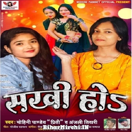 Sakhi Ho (Mohini Pandey Priti, Anjali Tiwari) 2021 Mp3 Song