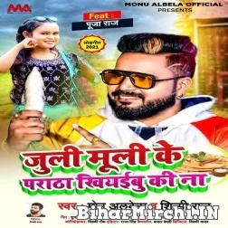 Juli Muli Ke Paratha Khiyaibu Ki Na (Monu Albela, Shilpi Raj) 2021 Mp3 Song