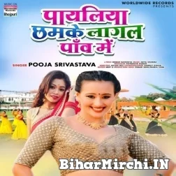 Payaliya Chhamke Lagal Paav Me (Puja Shrivastava) 2021 Mp3 Song