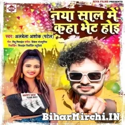 Naya Saal Me Kaha Bhet Hoi (Albela Ashok) 2021 Mp3 Song