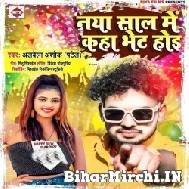 Naya Saal Me Kaha Bhet Hoi (Albela Ashok) 2021 Mp3 Song