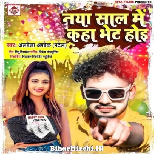 Naya Saal Me Kaha Bhet Hoi (Albela Ashok) 2021 Mp3 Song
