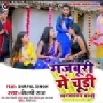 Jhutho Ke Rishta Nibhawatani Majburi Me Churi Khankawat Bani