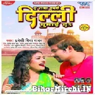 Ae Raja Hamke Dilli Ghumai Da (Pradeshi Piya Yadav) 2022 Mp3 Song