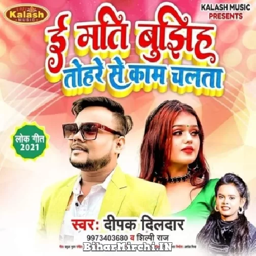 E Mat Bujhiha Tohare Se Kaam Chalata (Deepak Dildar, Shilpi Raj) 2021 Mp3 Song