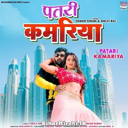 Patari Kamariya (Samar Singh, Shilpi Raj) 2021 Mp3 Song