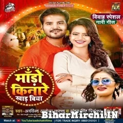 Mado Kinare Khad Biya (Arvind Akela Kallu, Antra Singh Priyanka) 2021 Mp3 Song
