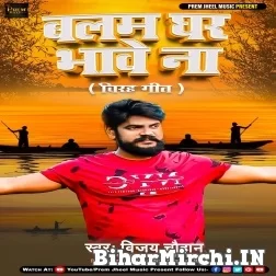 Balam Ghar Bhawe Na (Vijay Chauhan) 2021 Mp3 Song