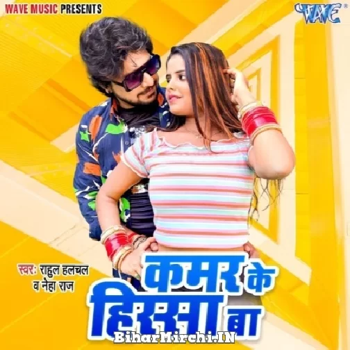 Kamar Ke Hissa Ba (Rahul Hulchal, Neha Raj) 2021 Mp3 Song
