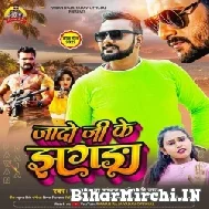 Jado Ji Ke Jhagra (Pawan Raja Yadav, Shilpi Raj) 2022 Mp3 Song