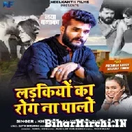 Ladkiyo Ka Rog Na Palo (Khesari Lal Yadav, Shilpi Raj) 2021 Mp3 Song