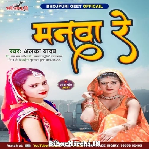 Manva Re (Alka Yadav) 2022 Mp3 Songs