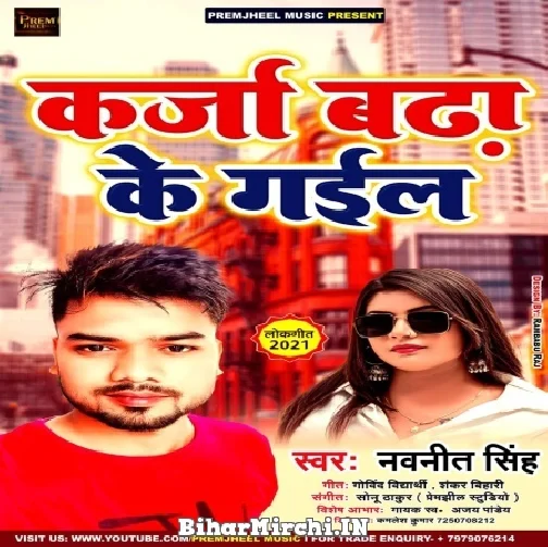 Karja Badha Ke Gail (Navneet Singh) Mp3 Song