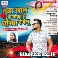 Naya Saal Ke Tohfa Me Dhokha De Delu (Pawan Raja, Shilpi Raj) 2022 Mp3 Song
