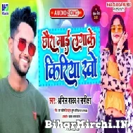 Chhaura Mai Lagake Kiriya Kho (Anil Yadav) Mp3 Song