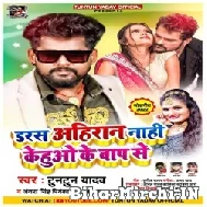 Daras Ahiran Nahi Kehuwo Ke Baap Se (Tuntun Yadav, Antra Singh Priyanka) 2022 Mp3 Song