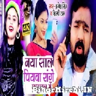 Naya Saal Piyawa Sanghe Sasural Me (Brajesh Singh, Shilpi Raj) 2022 Mp3 Song