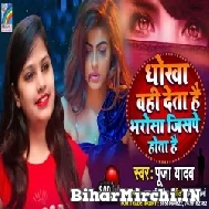 Dhokha Ohi Deta Hai Bharosa Jisape Hota Hai (Pooja Yadav) 2022 Mp3 Song