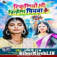 Tikuliyo Bhi Chinhela Piyawa Ke (Aditi Raj) Mp3 Song