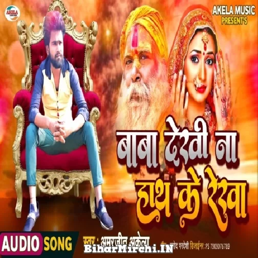 Baba Dekhi Na Hath Ke Rekha (Amarjeet Akela) Mp3 Song
