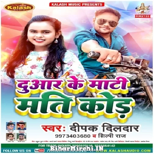 Duwar Ke Maati Mati Kara (Deepak Dildar, Shilpi Raj) 2022 Mp3 Song