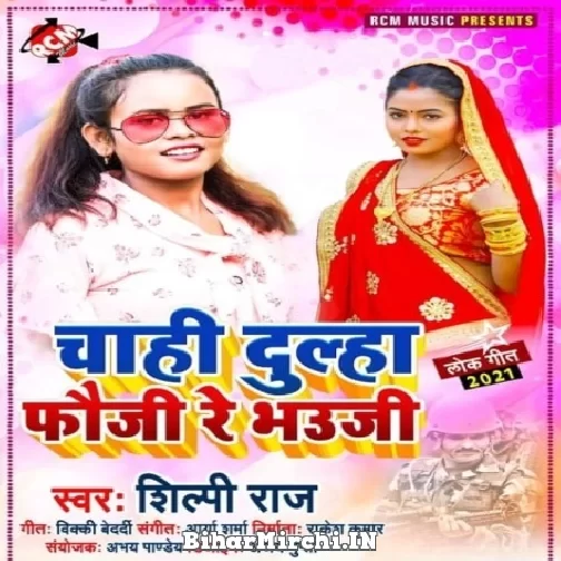 Chahi Dulha Fauji Re Bhauji (Shilpi Raj) 2022 Mp3 Song