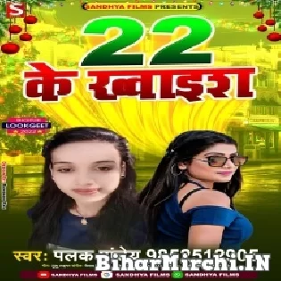 22 Me Dihalas Chhod Sakhi Re Eyarwa Mor