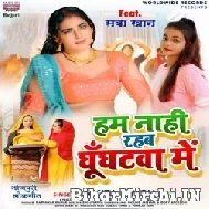 Ham Nahi Rahab Ghunghatwa Me (Ankita Singh) 2022 Mp3 Song