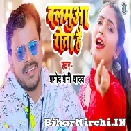 Balamua Rota Hai (Pramod Premi Yadav) 2022 Mp3 Song