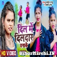 Dil Me Dildar Banake (Awanish Babu, Shilpi Raj) 2022 Mp3 Song